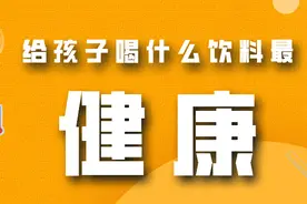 暑假应该给孩子喝什么饮料？图片