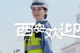 护航全运会，西安市公安局交通警察支队公益宣传MV《西安欢迎你》来咧！图片