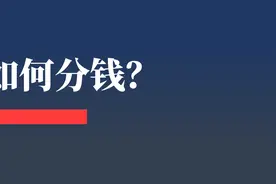 到底该如何“分钱”？图片