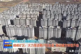 峰峰矿区：大力推进棚户区改造 推动城市转型升级图片