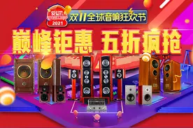 双十一全球音响狂欢节，全场五折，最高直降三万！全年最低价图片