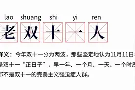 @剁手党，这份“双十一”避坑清单，请查收！图片