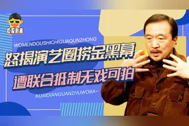 怒揭演艺圈捞金黑幕，却惨遭联合“封杀”，李保田动了谁的蛋糕？图片