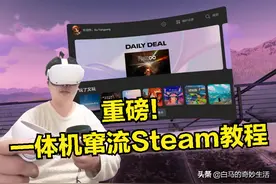 白马VR娱乐教程-如何无线窜流Steam平台图片
