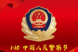 【你好，警察节！】我是“中国人民警察”图片