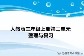 人教版三年级数学上册第二单元整理与复习+专项练习，给孩子保存图片