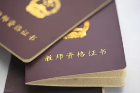 考出教资就能当老师？怕不是没弄清楚教资和教师编制的四大不同图片