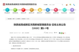 西安这一地区发布征地公告图片