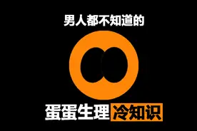 男人们你真的了解自己吗？你不知道的蛋蛋生理冷知识图片
