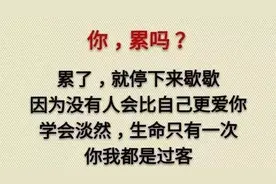 你，累吗？累了就看看，这就是现实（句句扎心）图片