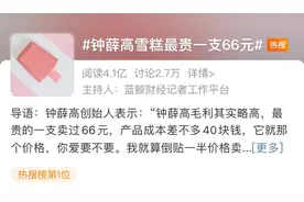 雪糕最贵66元/支，创始人：成本40，爱要不要！网友热议图片