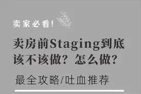 卖家必看！卖房前Staging到底该不该做？怎么做？图片