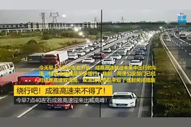 绕行吧！成雅高速来不得了！今天早上7点40左右成雅高速迎来出城高峰图片