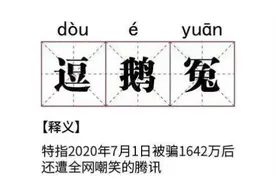 “逗 鹅 冤”霸占热搜榜，腾讯公关营销只是为了掩藏更大的槽点图片