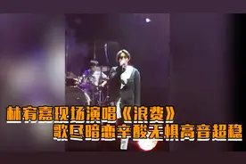 林宥嘉现场演唱《浪费》，唱尽感情里面的辛酸视频封面