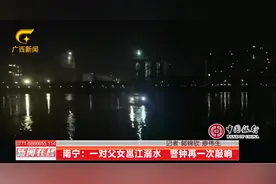 广西南宁，父亲带6岁女儿邕江游泳双双溺亡图片