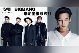 「BIGBANG全员确定续约」粉丝不买单：“没感情的赚钱机器！”图片