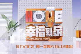 《幸福到家》开播，家装遇到问题找他就对了图片