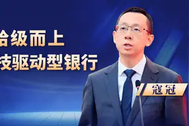 寇冠：步履铿锵、拾级而上，打造一流科技驱动型银行图片