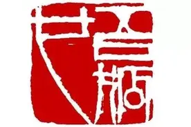 齐白石 | 经典印章9枚，自认篆刻第二，书法第三，什么第一呢？图片