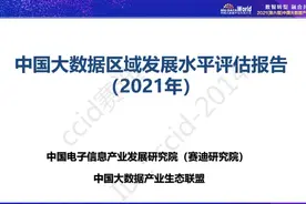 中国大数据区域发展怎么样？这份白皮书带来详细解读→图片