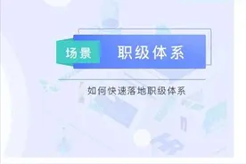 快速搭建职级体系的3个技巧图片