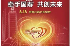 线上线下联动 打造精彩服务活动 中国人寿郑州市分公司第十四届“616客户节”积极回馈客户图片