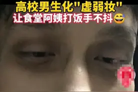 高校男生化“虚弱妆”走红，却被警察盯上了图片