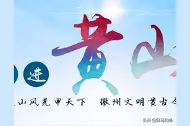 黄山市：房价0.7万元，人均收入3.8万元，居民购房压力几何？图片