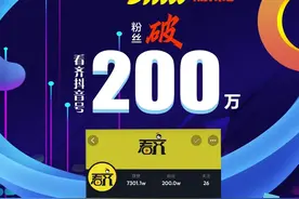 就在昨天，看齐抖音号破200万粉丝图片
