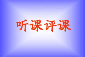 如何“听课、评课”？值得每位老师收藏图片