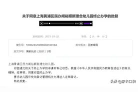 民办学校或面临大危机？2021年上海又有一批学校关停了图片