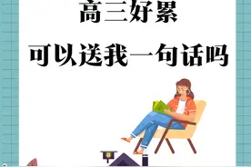 哪句话支撑你走完了高三？送给学弟学妹，学累了拿出来看看图片