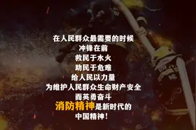 一个视频带你了解中国消防发展史图片