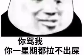表情包 | 你骂我？你一个星期拉不出屎来图片