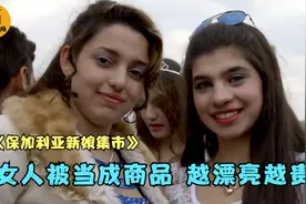 保加利亚奇葩集市：女人当商品，2000块钱就能买一个回家！纪录片图片