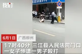 女子当街遭丈夫暴打 被狠踹头部 目击者：女方提交离婚诉讼书 男方不同意图片