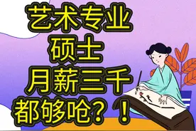 艺术系研究生心塞大哭：“读书花了家里十几万，月薪三千都不到”图片
