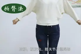 中医教你1个拍臀法，调气血、通经络，体内寒气、湿气全都排净！视频封面