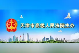在线开庭？远程提讯？送达咋办？天津法院印发在线诉讼规程图片