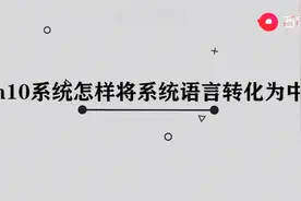 win10系统怎样将系统语言转化为中文图片