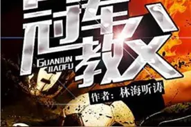 这该死的足球！推荐6本好看的足球小说，《冠军教父》无愧第一图片