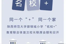 陕师大御锦城小学“名校+”教育联合体首次校长联席会顺利召开图片
