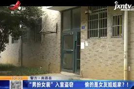事发南昌！男友“男扮女装”入室盗窃，偷的还是女友姐姐家？图片