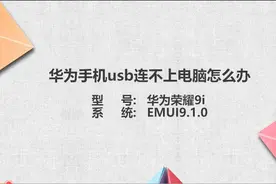 华为手机usb连不上电脑图片