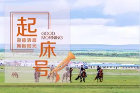 【起床号】6月2日，早安！歌曲《站在草原望北京》图片