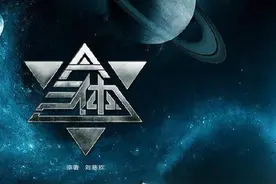 对三体感兴趣的人，也不要错过这个游戏图片