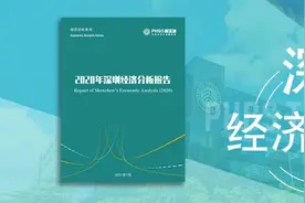 “2020年深圳经济分析报告”发布：深圳领跑粤港澳大湾区城市群图片