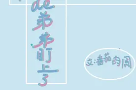 「纯爱」娱乐圈年下！替哥哥相亲之后，我成功把自己掰弯了图片