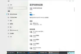 airpods2连接win10的方法步骤「系统天地」图片